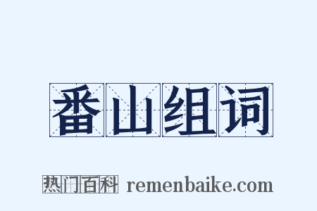 番山组词是什么意思的图片